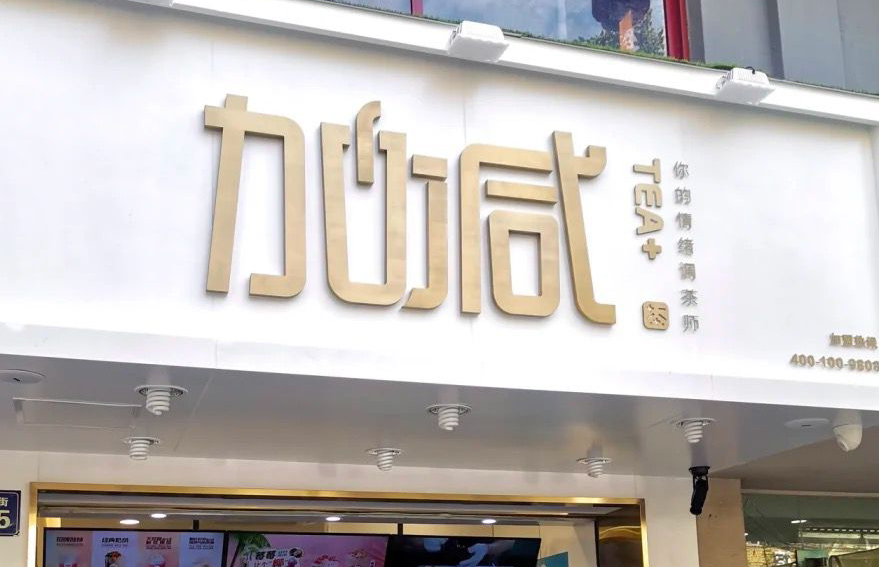 bifa必发茶饮：加盟并不是品牌越大就越值得投资