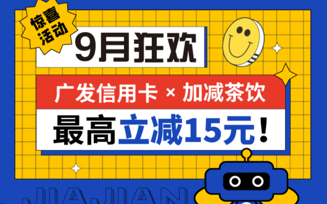 最高立减15元|bifa必发茶饮联合广发银行，一起狂欢！